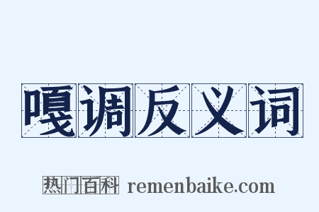 嘎调反义词是什么意思的图片